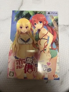 「恋愛、借りちゃいました 完全生産限定版」 PS4 完全生産限定版
