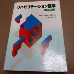 リハビリテーション医学