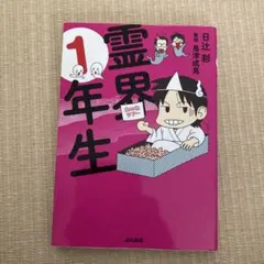 霊界1年生
