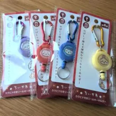 【匿名】キャンドゥ ちいかわ カラビナ付きリールキーホルダー全4種セット