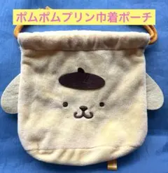 ポムポムプリン サンリオ ふわふわフェイス巾着 ポーチ