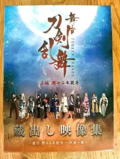 刀剣乱舞 蔵出し映像集 -虚伝 燃ゆる本能寺～再演～篇-」