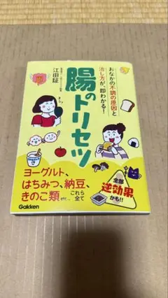 送料込　「腸のトリセツ」 江田 証