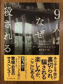 9人はなぜ殺される