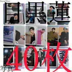 SnowMan 目黒蓮　写真　40枚