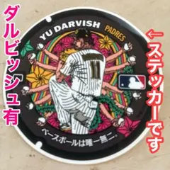 非売品　ダルビッシュ有　マンホール　ステッカー