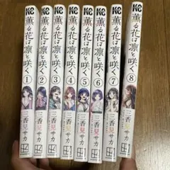 薫る花は凛と咲く1-8巻
