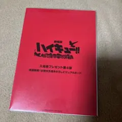 劇場版 ハイキュー!! 入場者プレゼントビジュアルボード