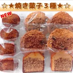 香月堂アウトレット ♡焼き菓子３種セット♡ 新商品フィナンシェ＆ケーキ＆クッキーのサムネイル