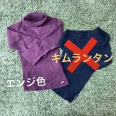 エンジ色90センチタートルネック(キムランタン)