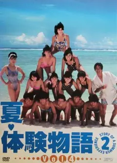 2026年最新】夏 体験物語 dvdの人気アイテム - メルカリ
