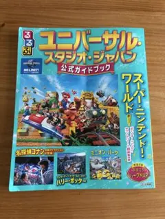 るるぶ ユニバーサル・スタジオ　ジャパン 公式ガイドブック　ニンテンドー　美品のサムネイル