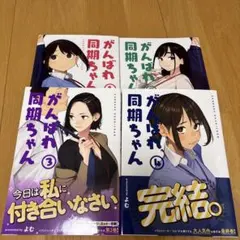 がんばれ同期ちゃん　1〜4巻　全巻　完結