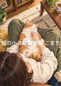 〈一枚限りの作品〉腕の中でほどける、猫とのひととき