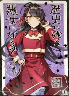 2025年最新】歴史に残る悪女になるぞ 特典の人気アイテム - メルカリ