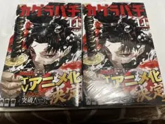 新品未開封 カグラバチ 3巻 4巻 シュリンク付き - メルカリ