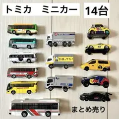 【廃盤品あり】トミカ　ミニカー　まとめ売り　バス　トラック　ミニオン　日産などのサムネイル