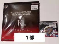 ジョジョの奇妙な冒険　一番くじ　タオルコレクション　ステッカーアソート　１部