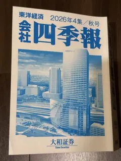 会社四季報　2026年4集／秋号　東洋経済　大和証券