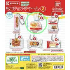 ヤマザキパン　ミニチュアチャーム2 ダブルソフト