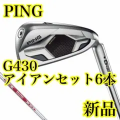 2026年最新】ping g430 アイアンセットの人気アイテム - メルカリ