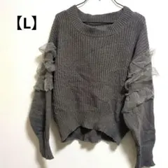 ​【大人可愛い】袖チュールフリル ニットプルオーバー グレー Lサイズ