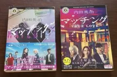 【セット】マッチング、マッチング TRUE LOVE
