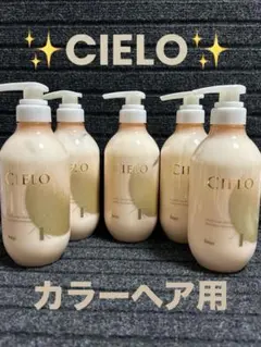 シエロ カラーケア プログラム トリートメント リフレッシング 5本まとめ売りのサムネイル