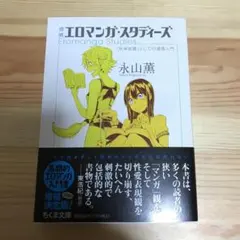 エロマンガ・スタディーズ : 「快楽装置」としての漫画入門