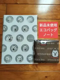 【新品未使用】SoftBank　お父さん　 エコバッグ　ノートセット