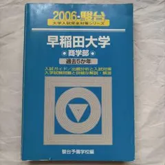 早稲田大学〈商学部〉 2006 ［一部マ−カ−引き有り］