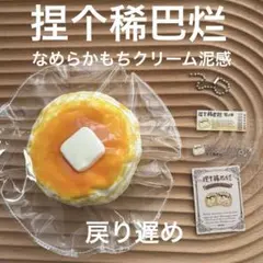 新品・新作 捏个稀巴烂　niege xibalan ホットケーキ 海外スクイーズ