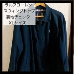 ラルフローレン スウィングトップ 裏地チェック XLサイズ