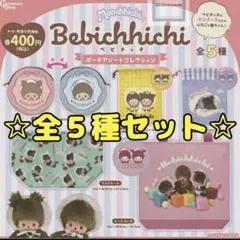 ベビチッチ ポーチアソートコレクション 全５種セット コンプリート ガチャ