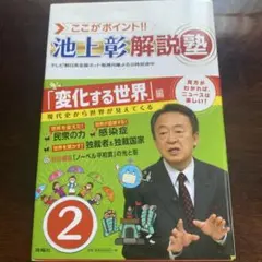 ここがポイント!!池上彰解説塾 2