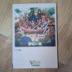 ドラゴンクエストVI　幻の大地　 攻略本　初版発行　ニンテンドーDS
