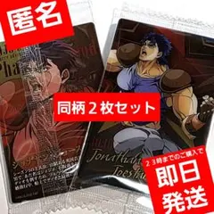 ジョジョの奇妙な冒険　ウエハースカード　ジョナサン・ジョースター　２枚セット