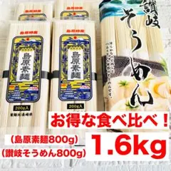 【食べ比べ★大容量1.6kg 】島原素麺800g＋讃岐そうめん800g コスパ◎のサムネイル