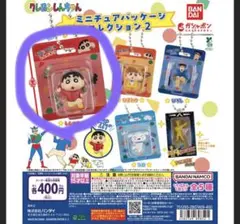 クレヨンしんちゃん　ミニチュアパッケージコレクション2