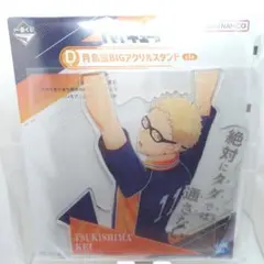 【ハイキュー!!】 一番くじ D賞 月島 蛍 BIGアクリルスタンド