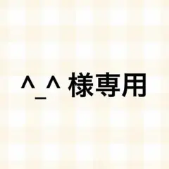 ^_^ さま専用のサムネイル