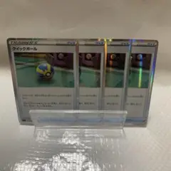 ポケモンカード クイックボール 4枚セット 未使用