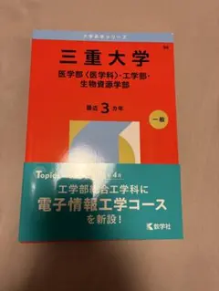 2026年最新】三重大学 赤本の人気アイテム - メルカリ