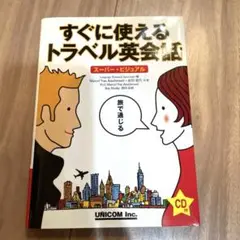 すぐに使えるトラベル英会話 スーパー・ビジュアル