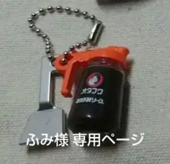 ふみ様 専用ページ オタフクお好みソース