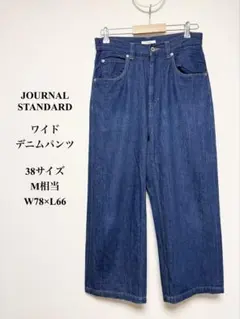 ジャーナルスタンダード ワイドデニムパンツ ブルー 38 M W78のサムネイル