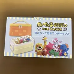 たべっ子どうぶつ the movie 保冷バッグ付きランチボックス
