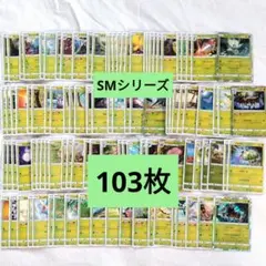 草タイプ　103枚セット【SM】セレビィ　メブキジカなど