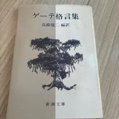 ゲーテ格言集 高橋健二 編訳 新潮文庫