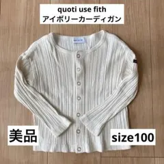美品quoti use fifthアイボリーカーディガン綿100%size100